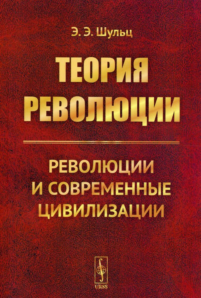 Теория революции: Революции и современные цивилизации (обл.)