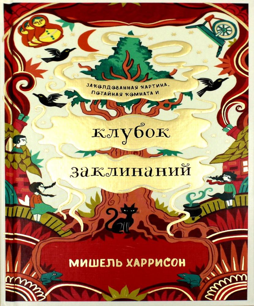 Клубок заклинаний