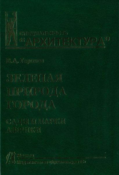 Зеленая природа города.Т.6.Сады и парки Африки.Учеб.пособ.