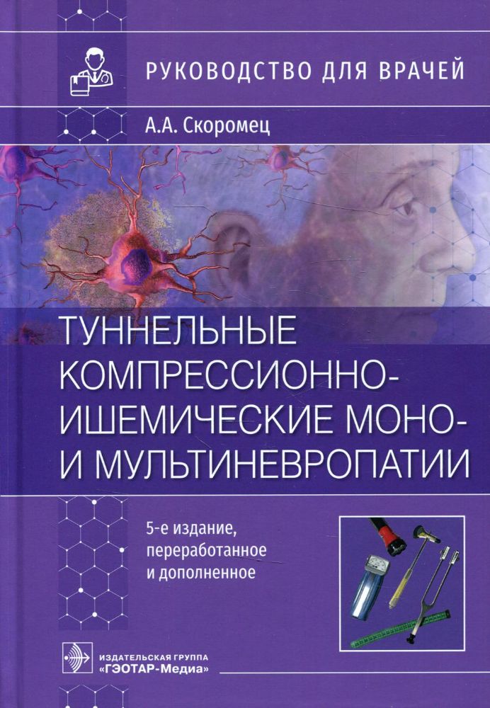 Туннельные компрессионно-ишемические моно- и мультиневропатии. Руководство для врачей. 5-е изд., перераб.и доп