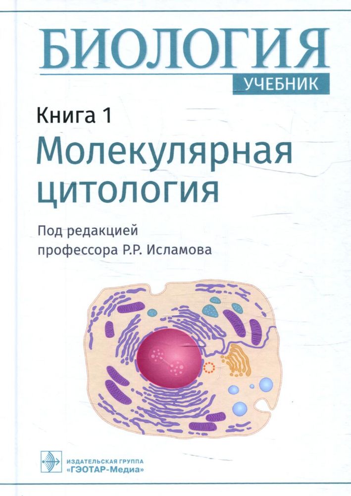 Биология. В 8 кн. Кн. 1. Молекулярная цитология: Учебник