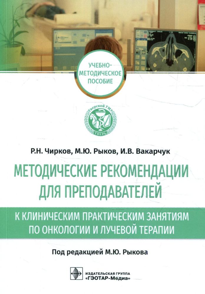 Методические рекомендации для преподавателей к клиническим практическим занятиям по онкологии и лучевой терапии: Учебно-методическое пособие