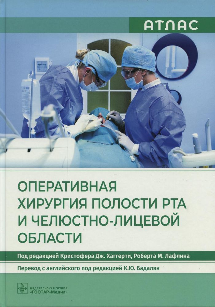 Оперативная хирургия полости рта и челюстно-лицевой области