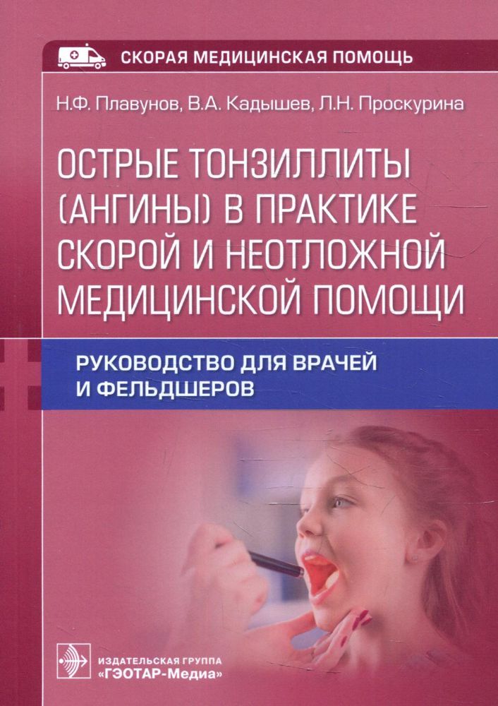 Острые тонзиллиты (ангины) в практике скорой и неотложной медицинской помощи: руководство для врачей и фельдшеров