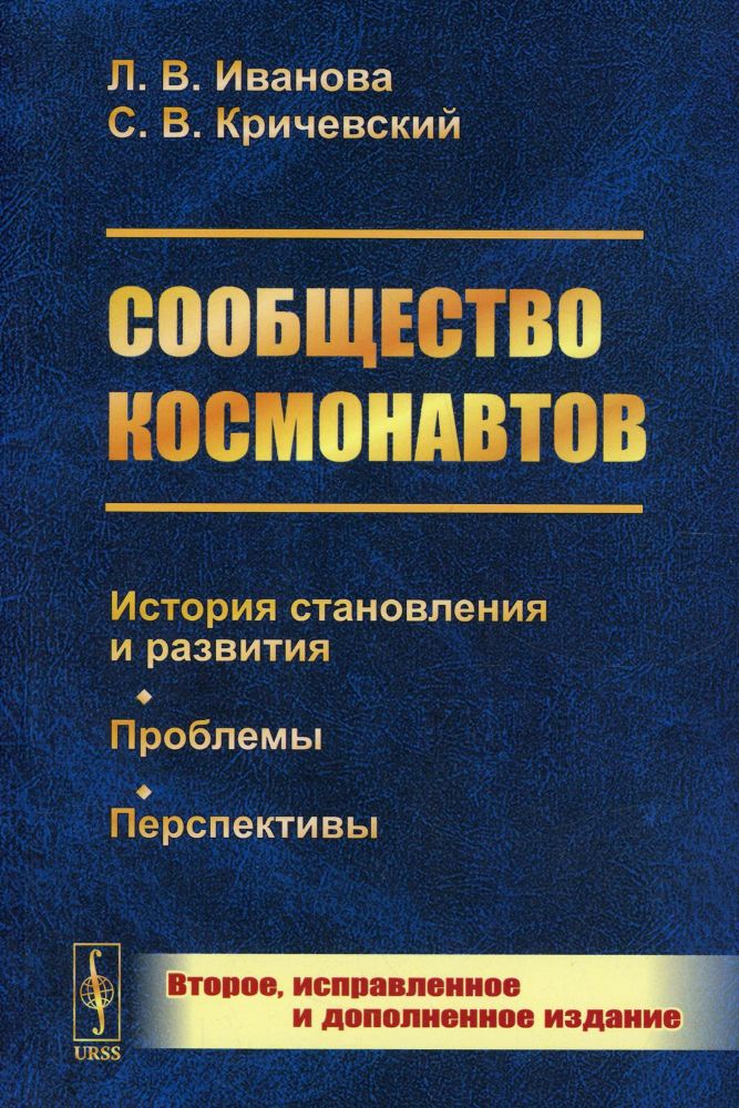 Сообщество космонавтов: История становления и развития. Проблемы. Перспективы. 2-е изд., испр.и доп (обл.)