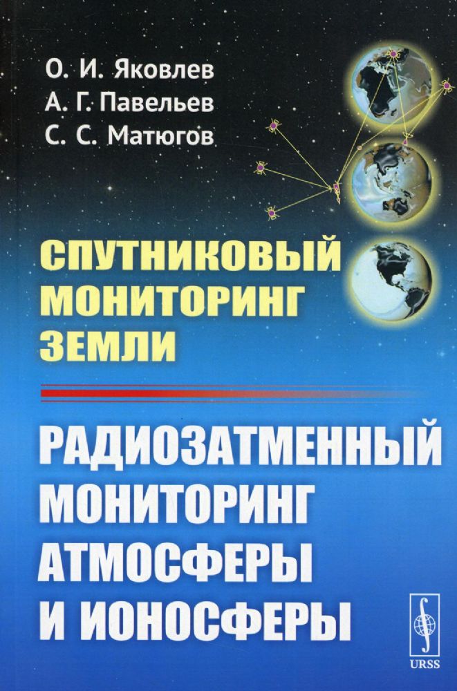 Спутниковый мониторинг Земли: Радиозатменный мониторинг атмосферы и ионосферы (обл.)