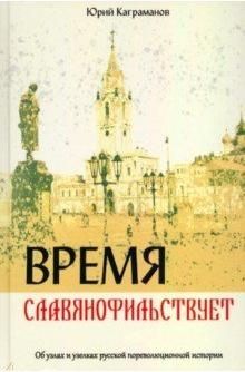 Время славянофильствует.Об узлах и узелках русской пореволюционной истории