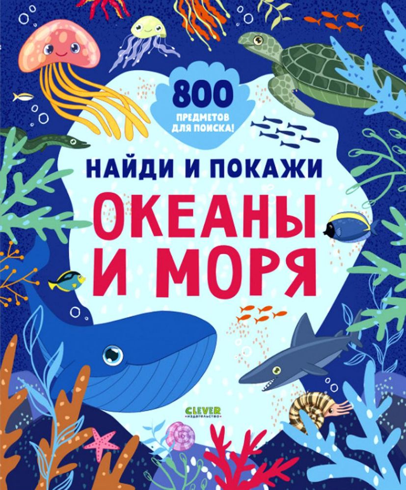 Найди и покажи. Океаны и моря