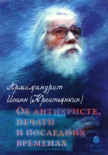 Об антихристе,печати и последних временах