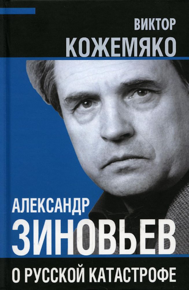 Александр Зиновьев о русской катастрофе. Из бесед с Виктором Кожемяко