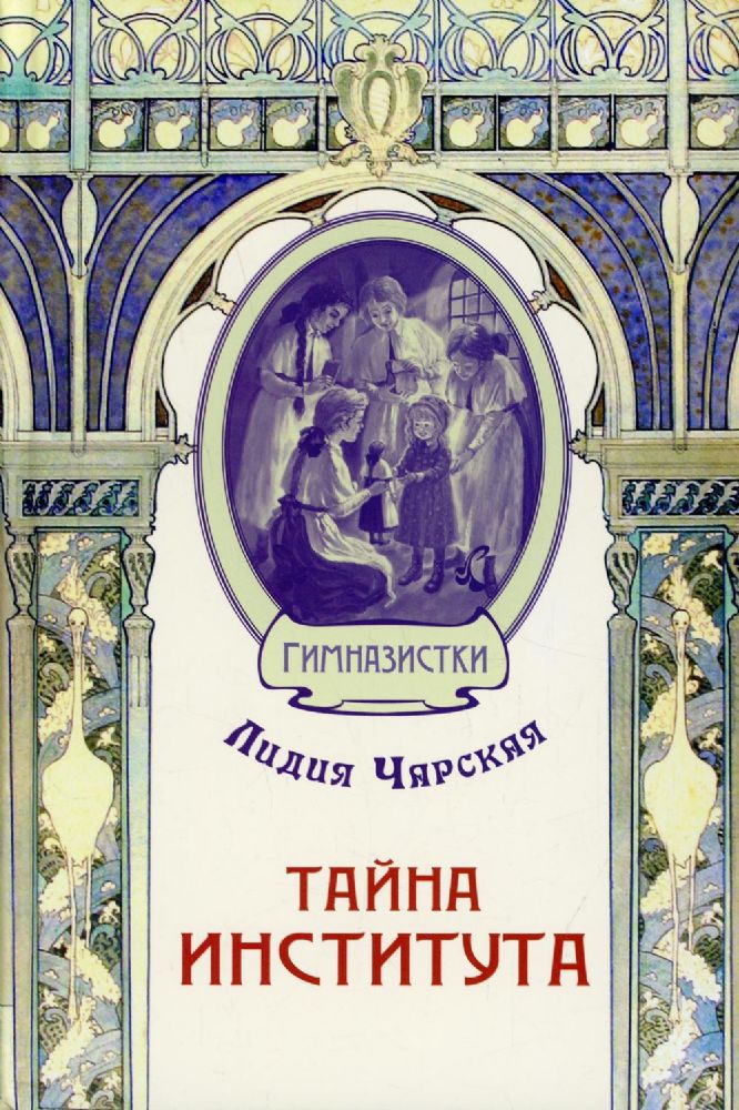 Тайна института