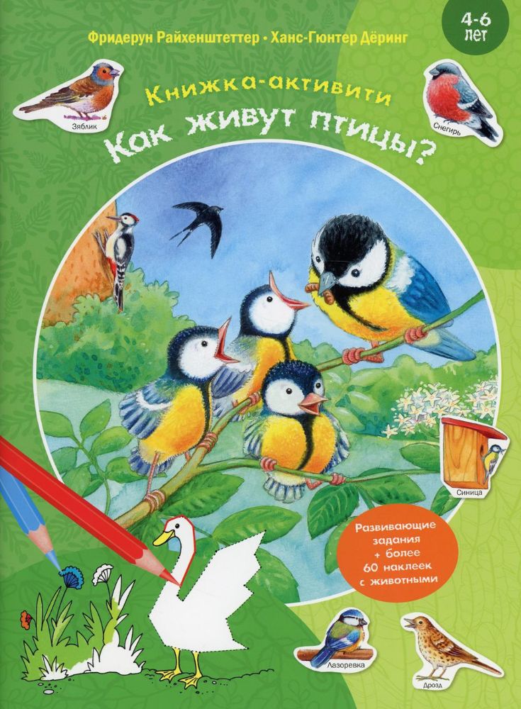 Как живут птицы? Книжка-активити с развивающими заданиями, головоломками, наклейками