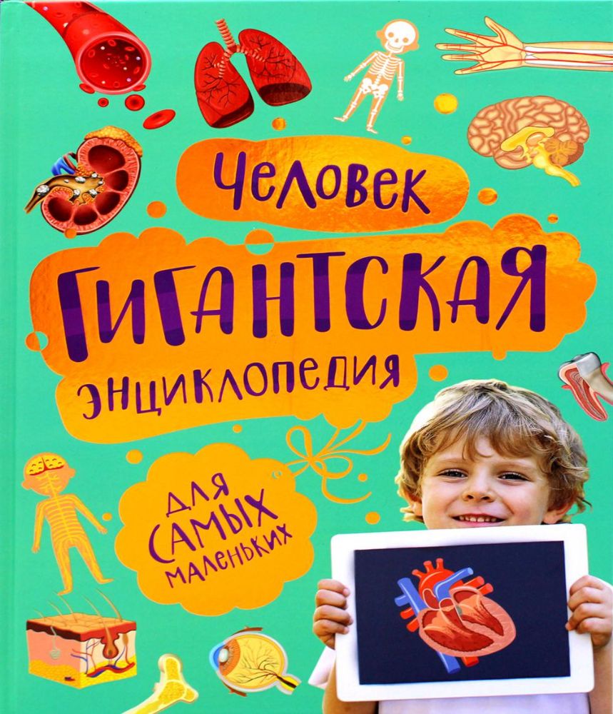 Человек. Гигантская энциклопедия для самых маленьких