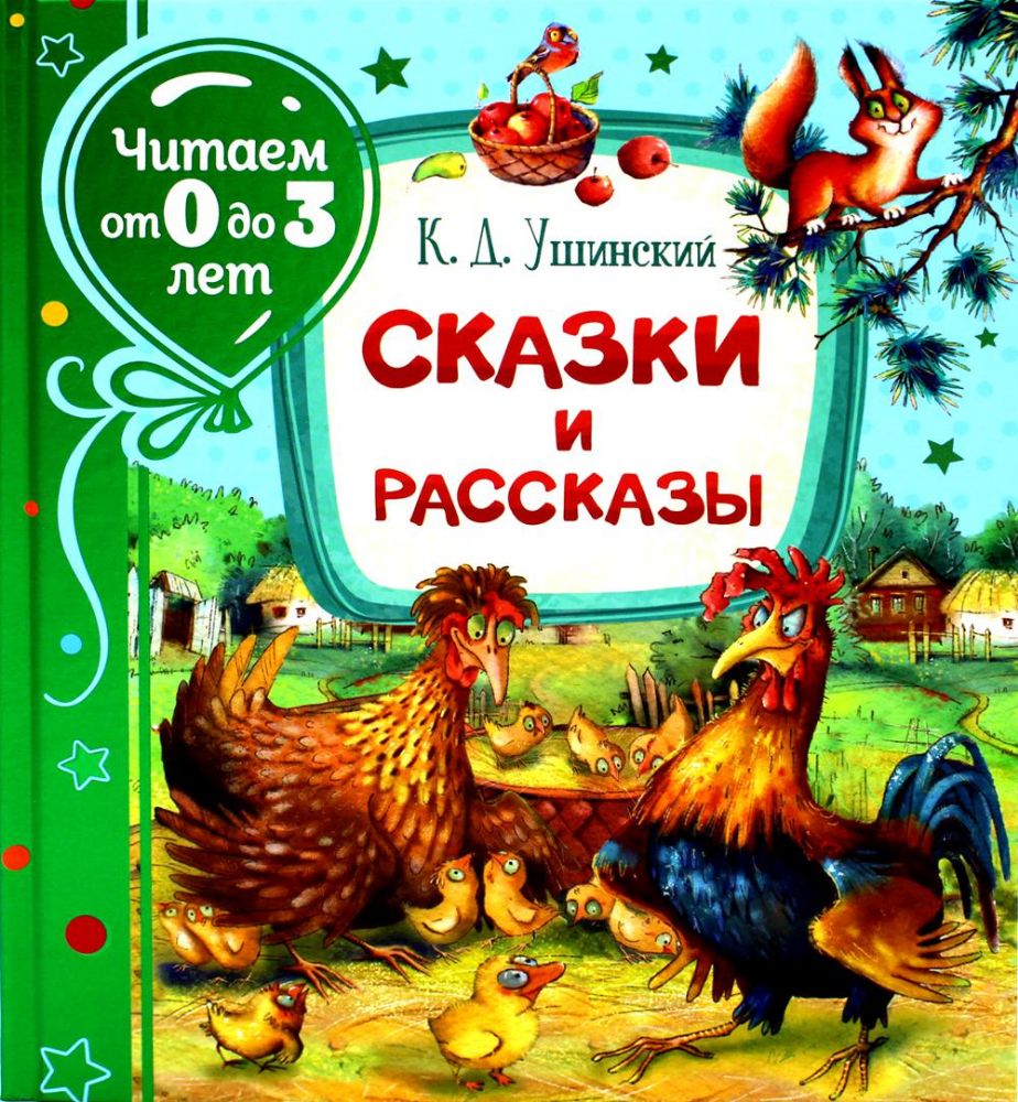 Сказки и рассказы (Читаем от 0 до 3 лет)