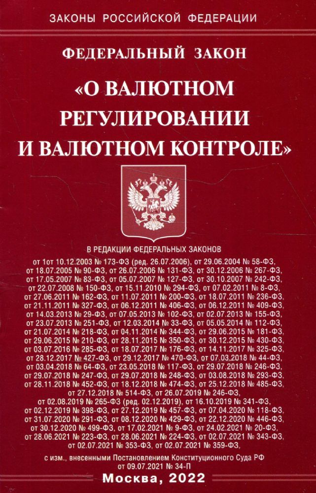 ФЗ О валютном регулировании и валютном контроле