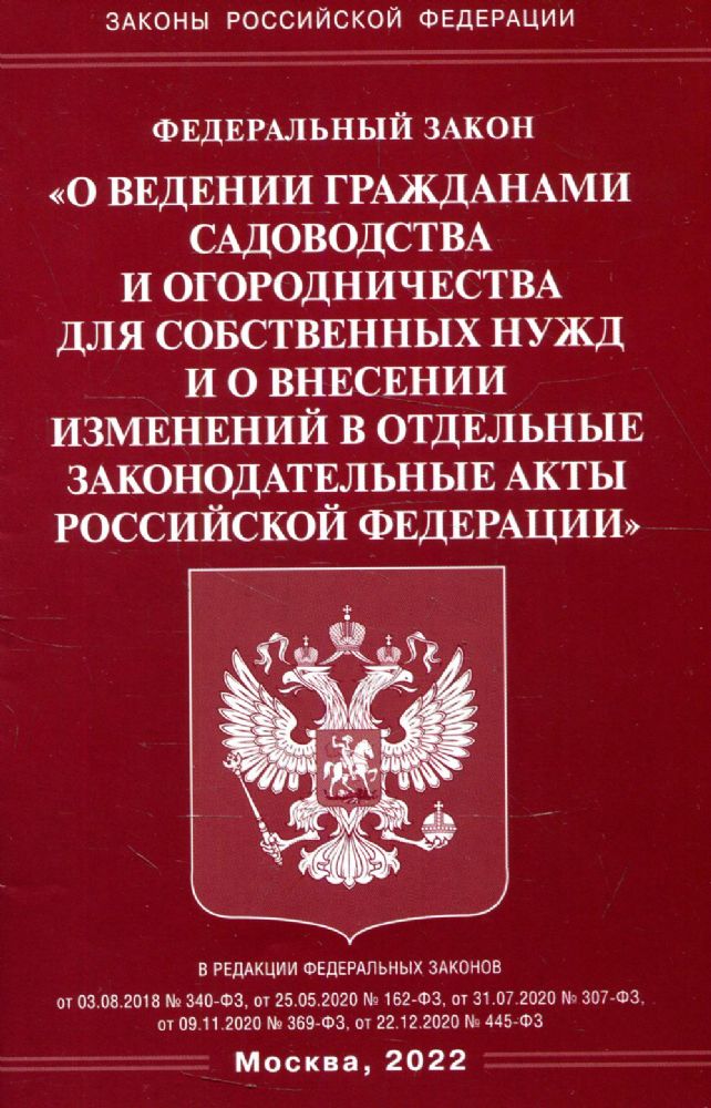 ФЗ О ведении гражданами садоводства и огородничества для собственных нужд и о внесении изменений в отдельные законодательные акты РФ