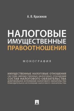 Налоговые имущественные правоотношения.Монография