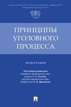 Принципы уголовного процесса.Монография