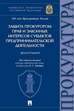 Защита прокурором прав и законных интересов субъектов предпринимат.деятельности.