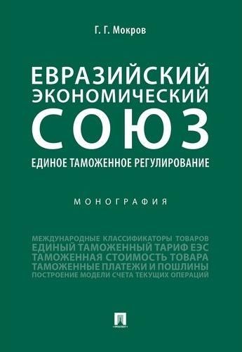 Евразийский экономический союз.Единое таможенное регулирование.Монография