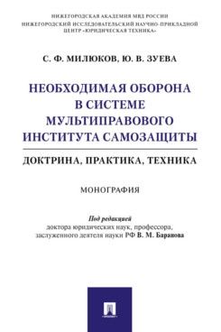 Необходимая оборона в системе мультиправового института самозащиты.Доктрина,прак