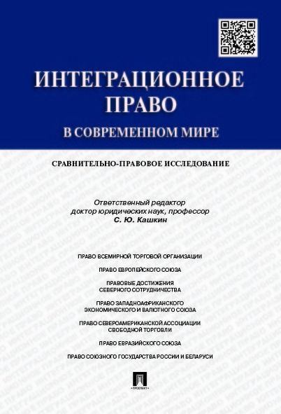 Интеграционное право в современном мире.Сравнительно-правовое исследование.Моног