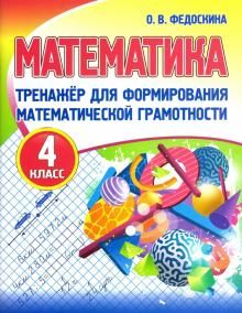 Математика 4кл.Тренажер для формир.математ.грамотности