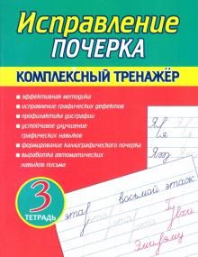 Исправление почерка.Тетрадь 3.Комплекс.тренажер