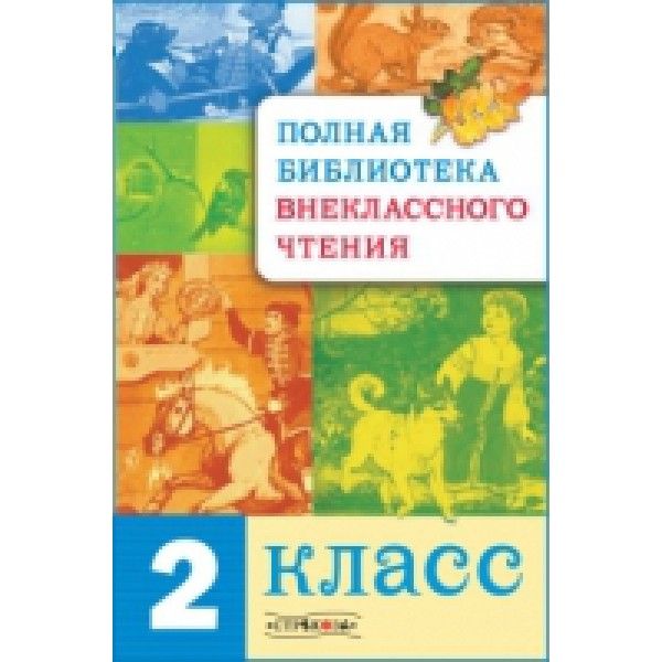 Полная библиотека внекласного чтения.2 класс