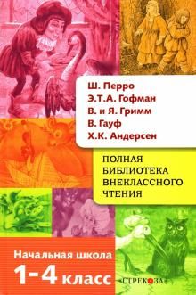 Полная библиотека внеклассного чтения.1-4 кл.Перро,Гофман,Гримм,Андерсен