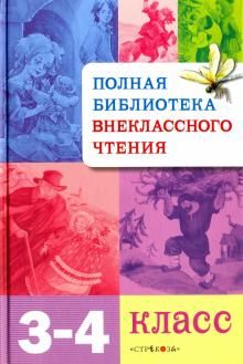 Полная библиотека внекласного чтения.3-4 класс