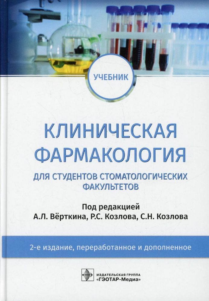 Клиническая фармакология для студентов стоматогич.факультетов