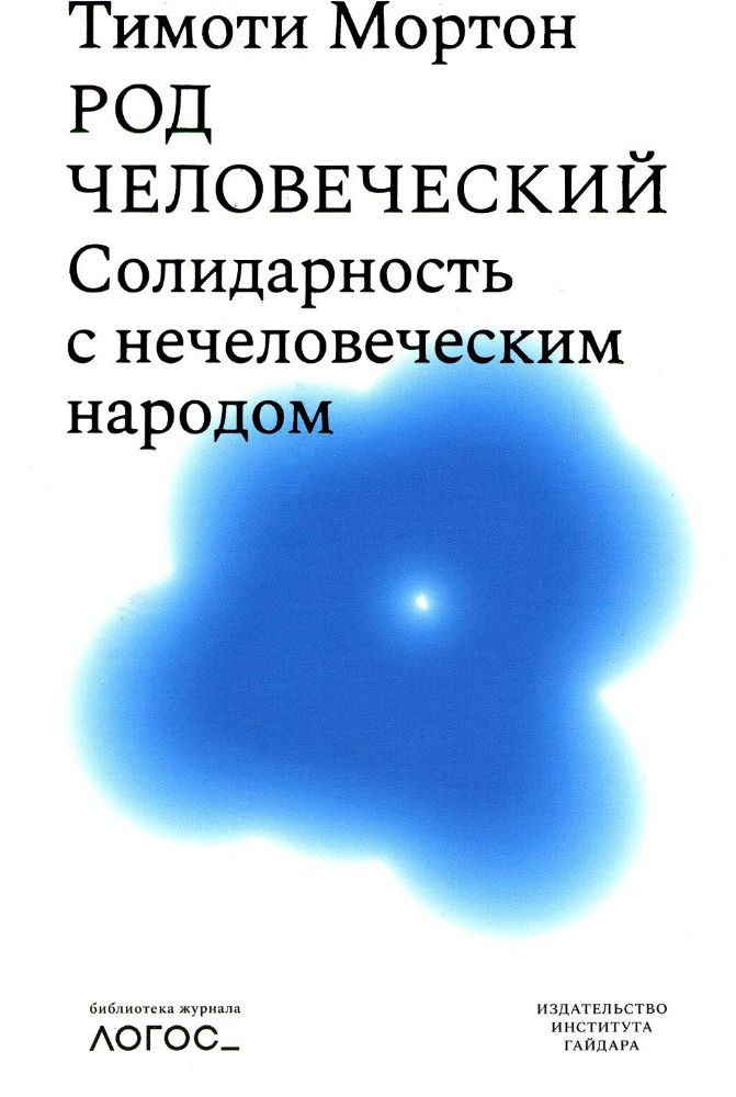 Род человеческий.Солидарность с нечеловеческим народом