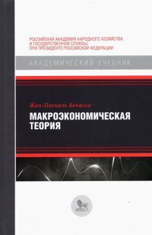 Макроэкономическая теория:подход динамического общего равновесия