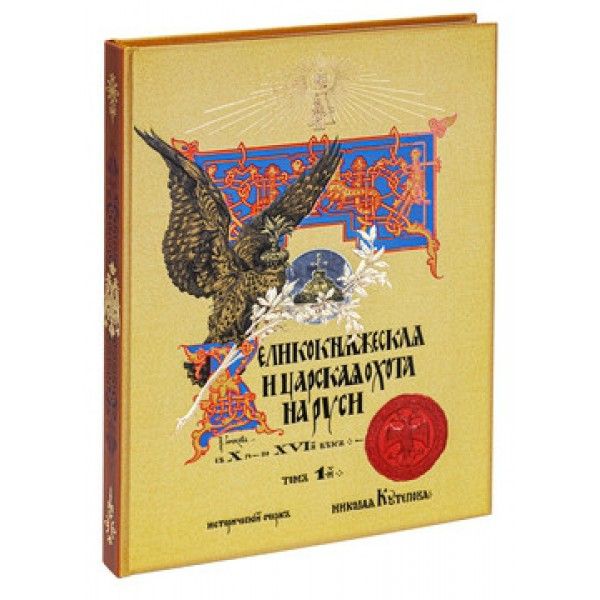 Великокняжеская и царская охота на Руси с Х по ХVI.Т.1.Историч.очерк (золот.обр.