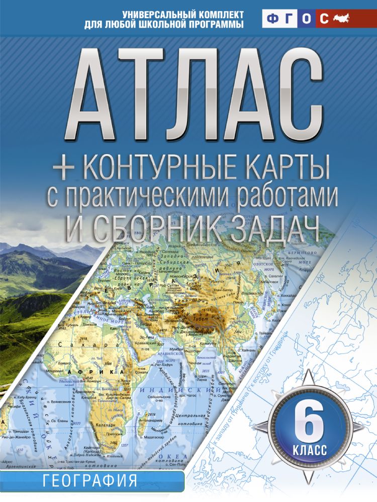 Атлас + контурные карты 6 класс. География. ФГОС (с Крымом)