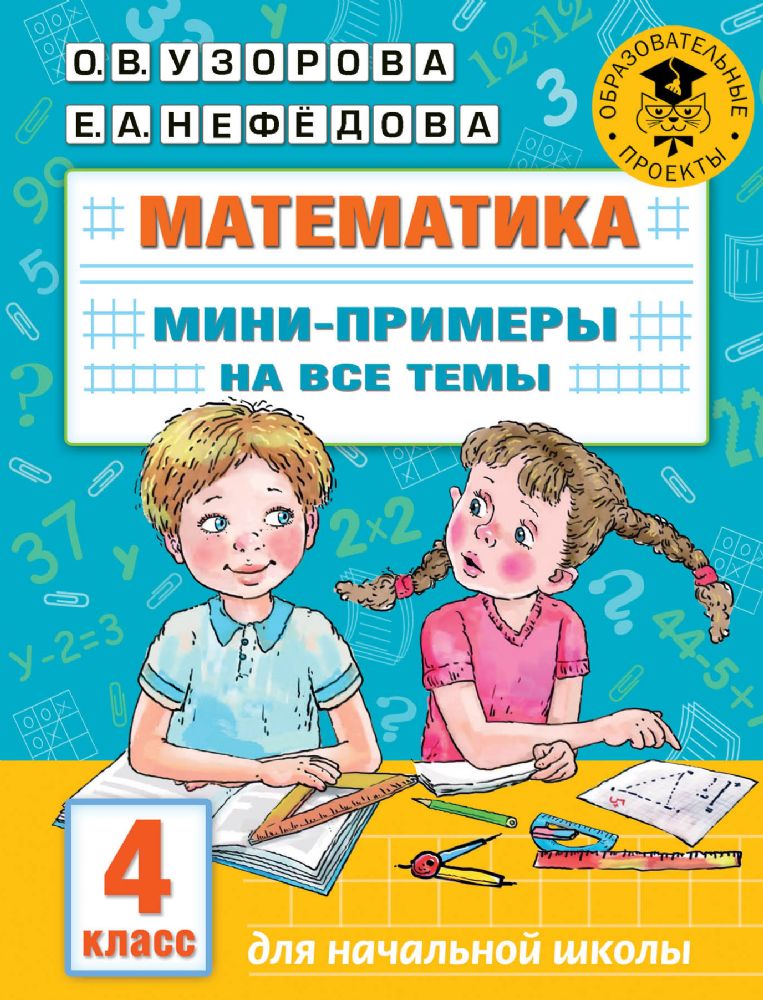 Математика. Мини-примеры на все темы школьного курса. 4 класс