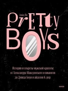 Pretty Boys. История и секреты мужской красоты: от Александра Македонского и викингов до Дэвида Боуи