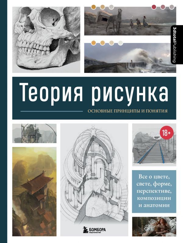 Теория рисунка: основные приниципы и понятия. Все о цвете, свете, форме, перспективе, композиции и анатомии