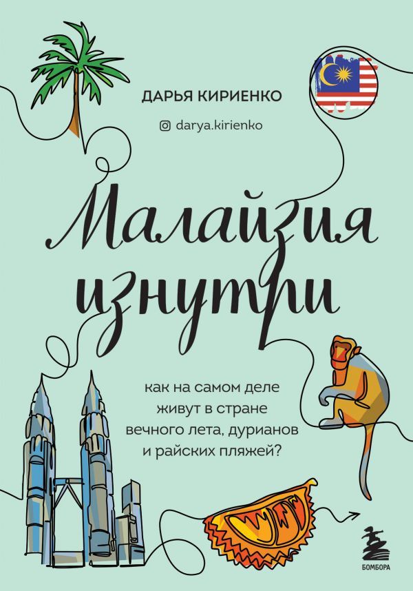 Малайзия изнутри. Как на самом деле живут в стране вечного лета, дурианов и райских пляжей?