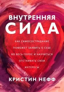 Внутренняя сила. Как заявить о себе во весь голос и научиться отстаивать свои интересы