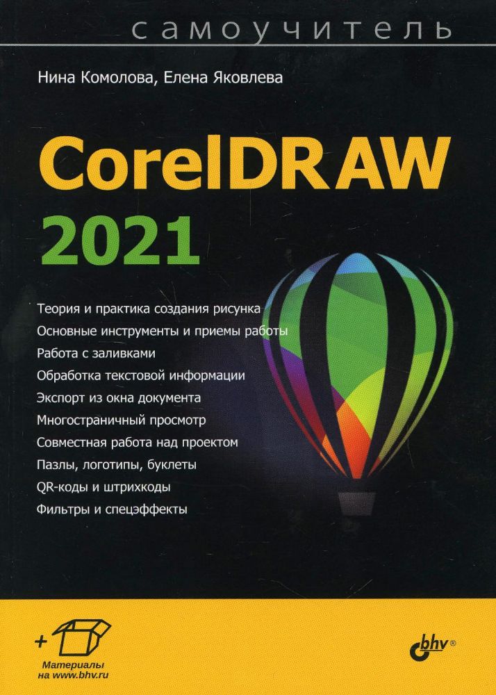 Самоучитель CorelDRAW 2021