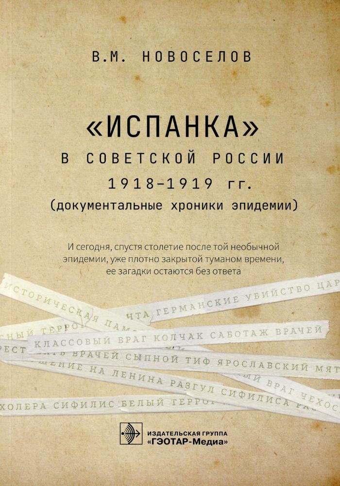 Испанка в Советской России 1918 -1919 гг. (документальные хроники эпидемии)