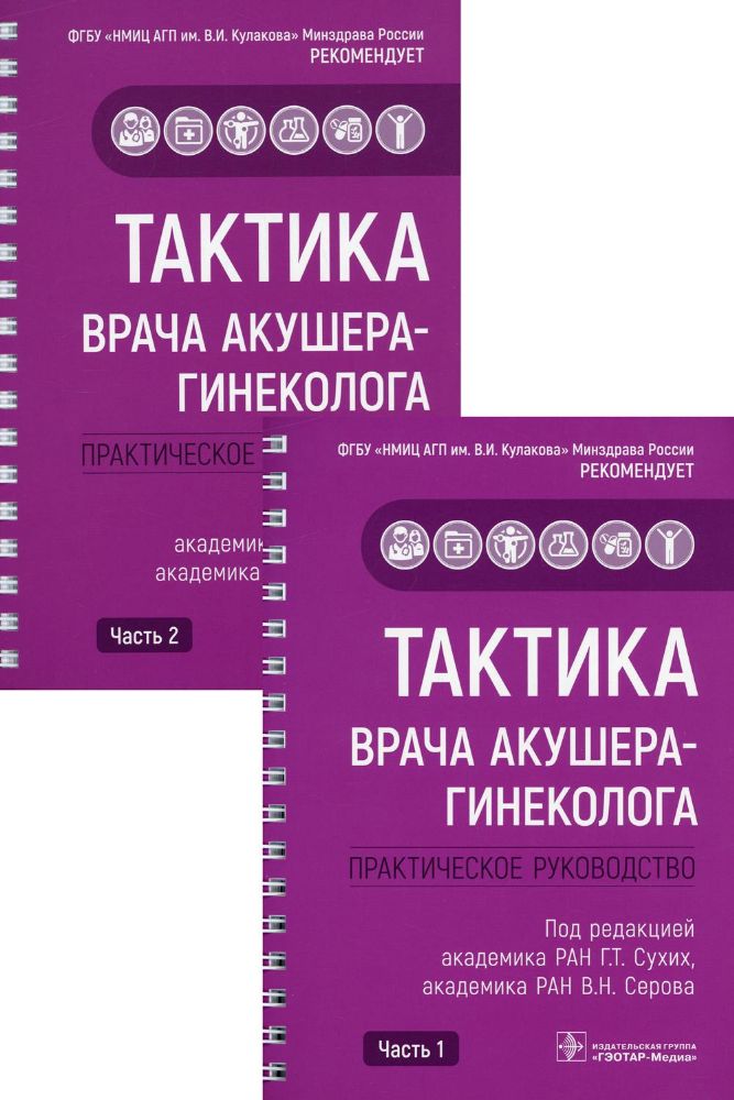 Тактика врача акушера-гинеколога: практическое руководство. В 2 ч