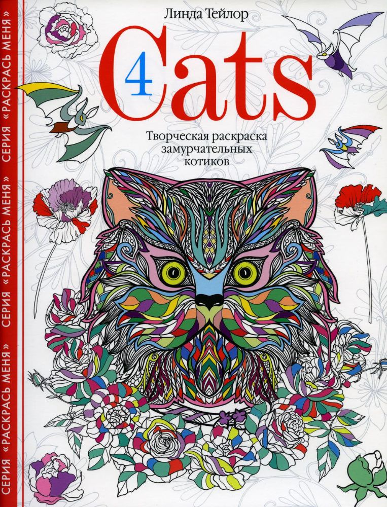 Cats­4. Творческая раскраска замурчательных котиков. (антисртесс)