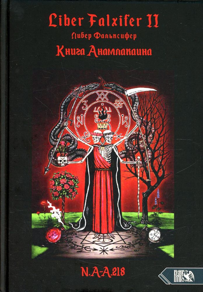 Liber FALXIFER -II (Либер Фальксифер). Книга Анамлакаина