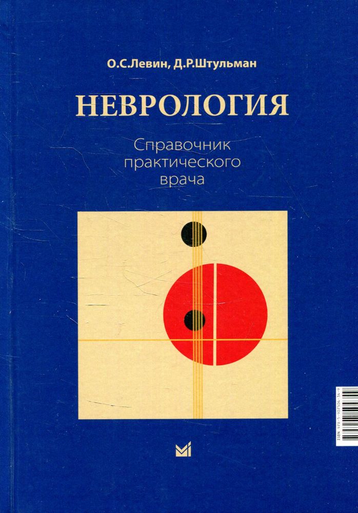 Неврология. Справочник практического врача. 14-е изд