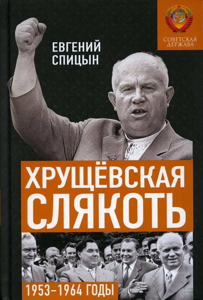 Хрущевская слякоть. Советская держава в 1953 -1964 годах