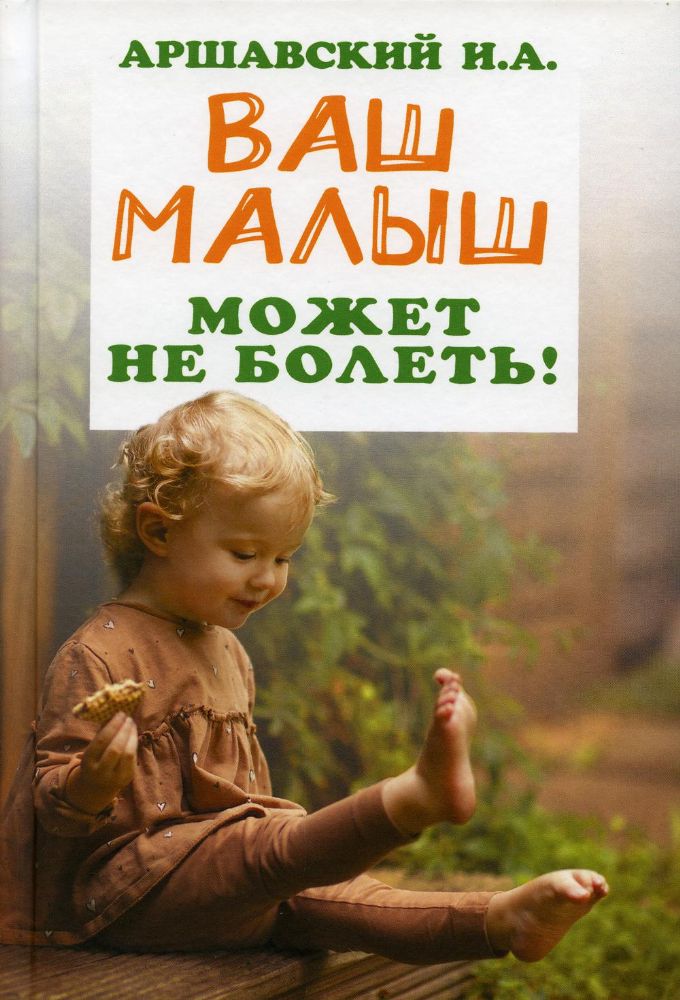 Ваш малыш может не болеть!