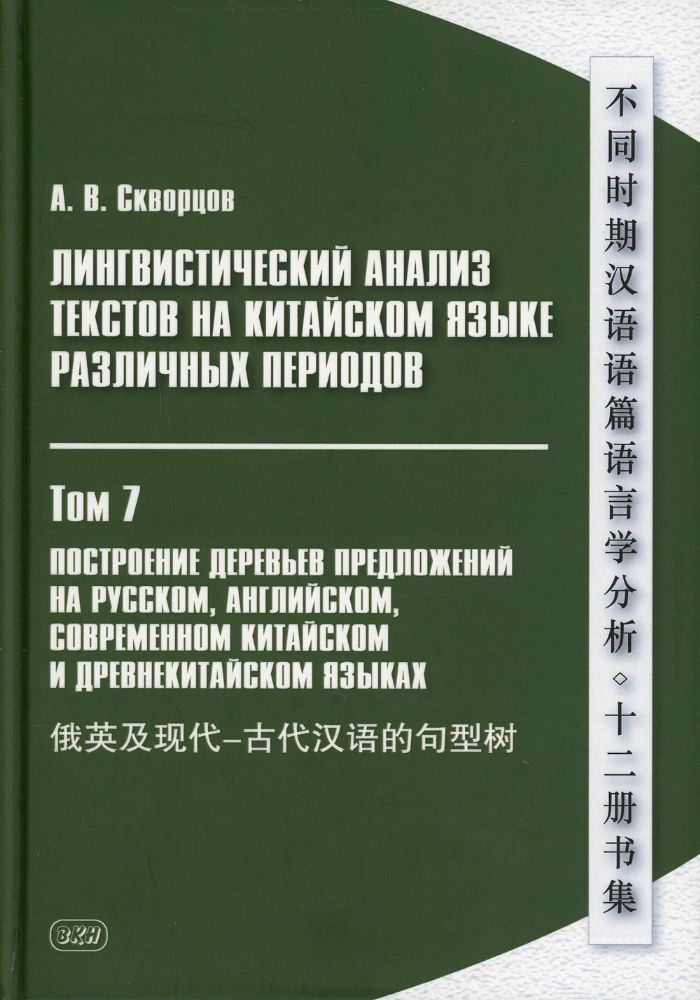 Лингвистический анализ текстов на китайском языке различных периодов. В 12 т. Т.7: Построение деревьев предложений на русском, английском, сов.китайс